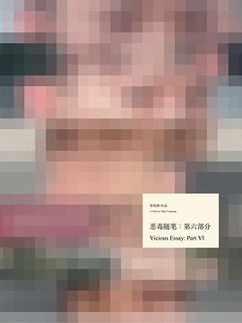 恶毒随笔：第六部分封面图