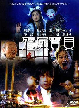 僵尸宝贝封面图