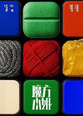 魔方小姐封面图