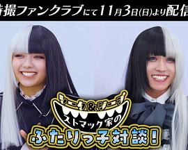 西塔&amp;吉普 斯托马克家族的双子对谈！封面图