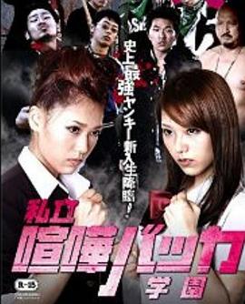 私立喧嘩バッカ学園封面图