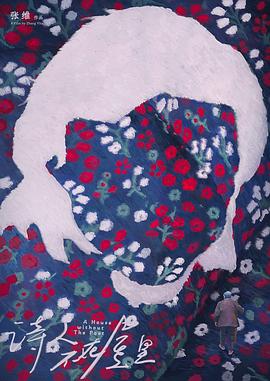 诗人不在屋里封面图