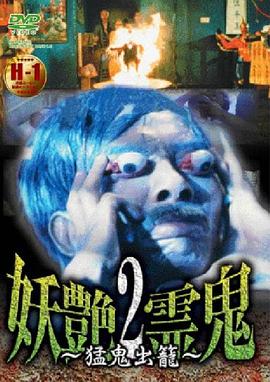 妖艶霊鬼 2封面图