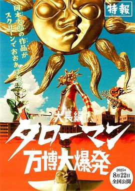 超长篇·塔罗曼：万博大爆炸封面图