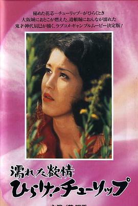 湿濡的情欲 绽放！郁金香封面图