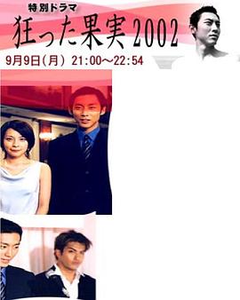 疯狂的果实2002封面图