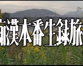 痴漢本番生録旅行封面图