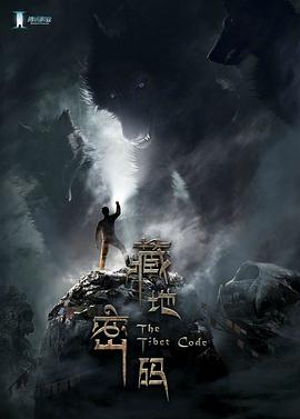 藏地密码(剧版)