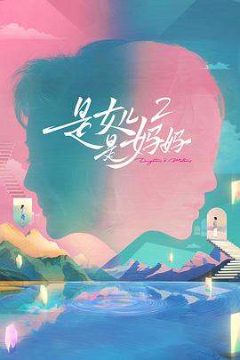 是妈妈是女儿2封面图