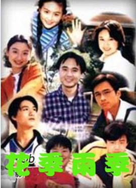 花季雨季封面图