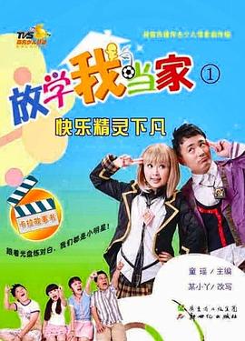 放学我当家封面图