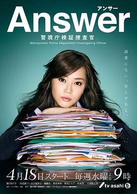 Answer～警视厅检证搜查官封面图