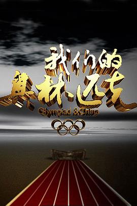 我们的奥林匹克封面图