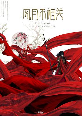 风月不相关封面图