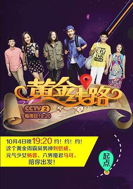 黄金线路封面图