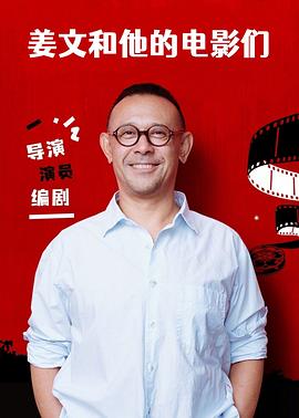 姜文和他的电影们封面图