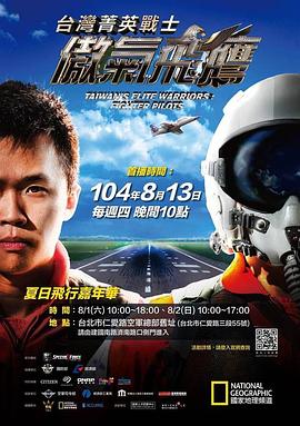 台湾菁英战士:傲气飞鹰封面图