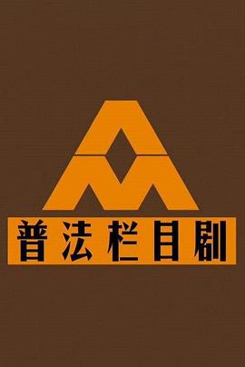普法栏目剧