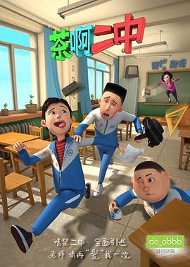 茶啊二中 第一季封面图