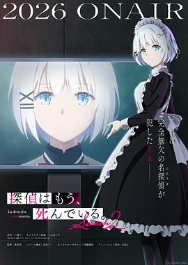 侦探已经，死了。 Season 2封面图