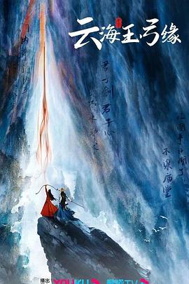 云海玉弓缘之踏歌行封面图