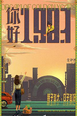 你好1983封面图