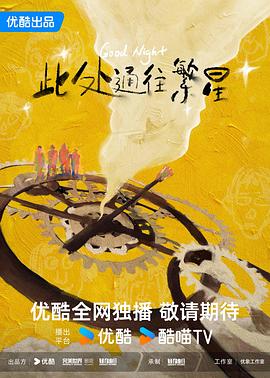 此处通往繁星封面图