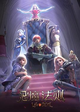 恶魔法则 第一季封面图