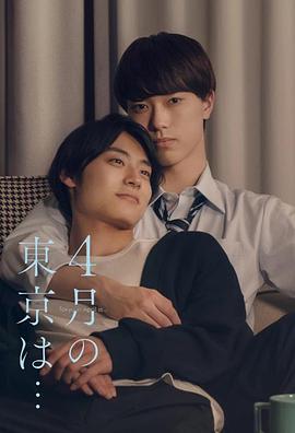 四月的东京…封面图