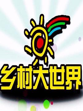 乡村大世界封面图