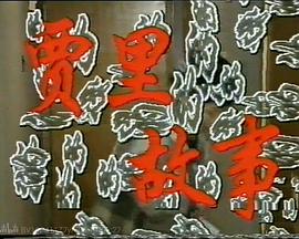 贾里的故事封面图