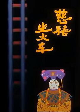 慈禧坐火车封面图