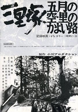 三里塚：五月的天空·回家的路封面图