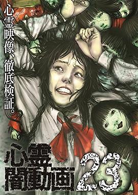 灵异黑暗视频23封面图