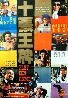 十张王牌封面图