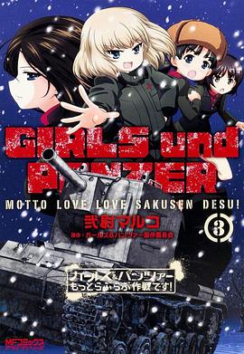 少女与战车 lovelove大作战 第4幕封面图