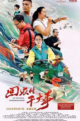 回农村干大事封面图