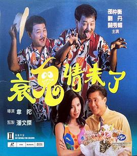 衰鬼情未了封面图