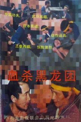 血杀黑龙团封面图