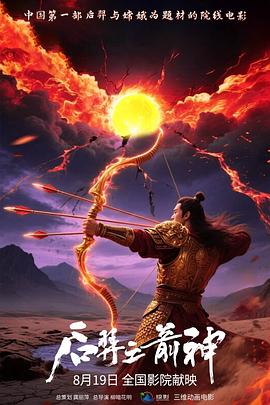 后羿之箭神封面图