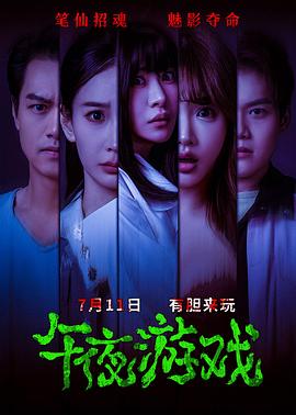 午夜游戏封面图