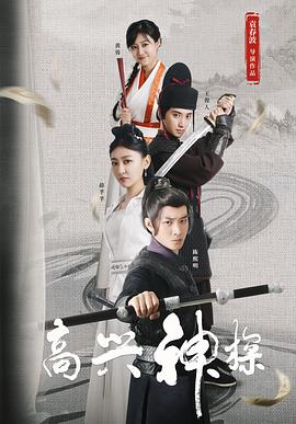 高兴神探封面图