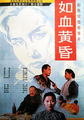 如血黄昏封面图