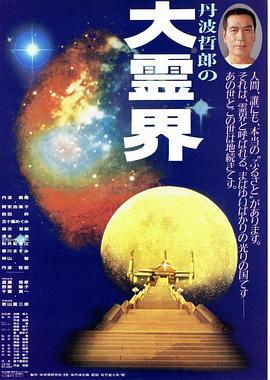 丹波哲郎的大灵界封面图