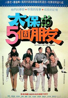 太保的五个朋友封面图