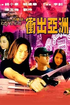 古惑仔之冲出亚洲封面图