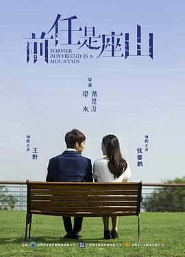前任是座山封面图