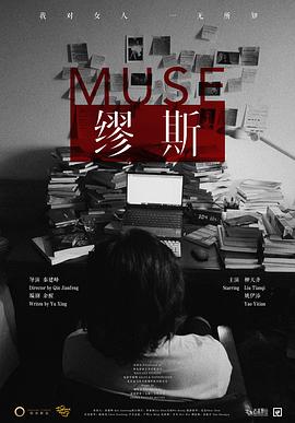 缪斯封面图