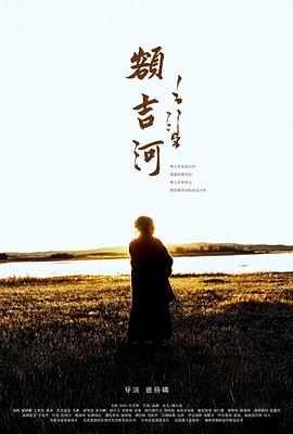 额吉河封面图