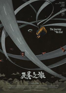无尽之旅封面图